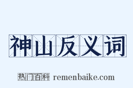 神山反义词是什么意思的图片